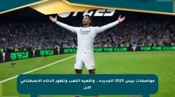 مواصفات بيس 2025 الجديدة.. واقعية اللعب وتطور الذكاء الاصطناعي الآن
